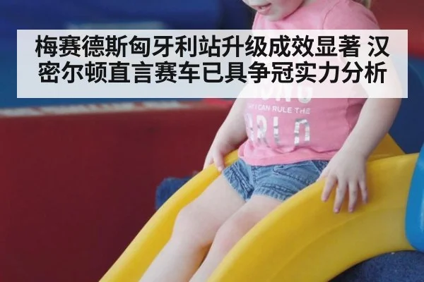 梅赛德斯匈牙利站升级成效显著 汉密尔顿直言赛车已具争冠实力分析
